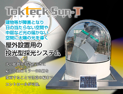 Tokteck-Sun-T（トクテック・サンテラス）