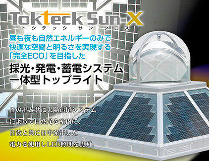 Tokteck-Sun-X（トクテック・サンクロス）